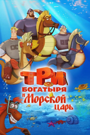 Три богатыря и Морской царь [Russian]