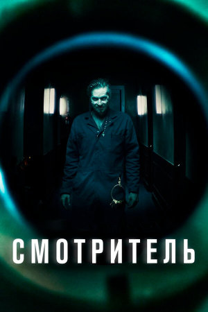 The Super [Russian]