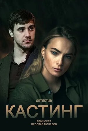 Кастинг [Russian] S1-S2
