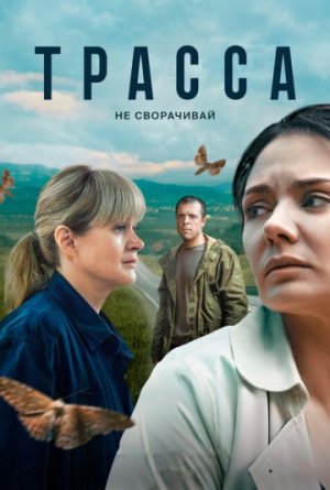 Трасса [Russian]