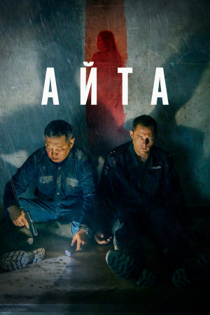 Айта [Russian]
