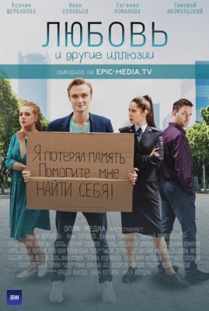 Любовь и другие иллюзии [Russian]