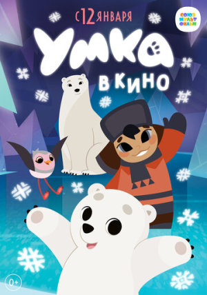 Умка в кино [Russian]