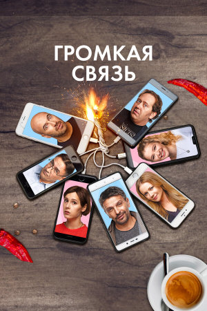 Громкая связь [Russian]