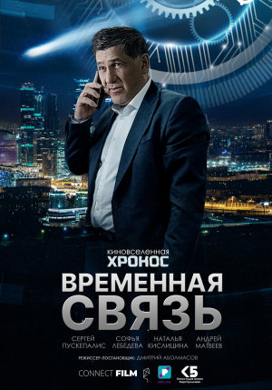 Временная связь [Russian]