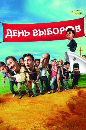 День выборов [Russian]