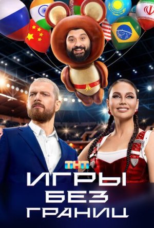 Игры без границ [Russian]