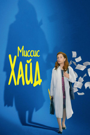 Madame Hyde [Russian]