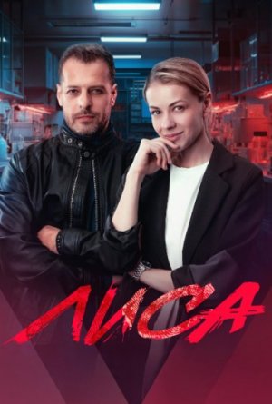 Лиса [Russian]