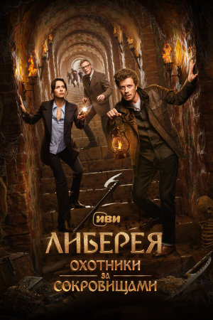 Либерея: Охотники за сокровищами [Russian]