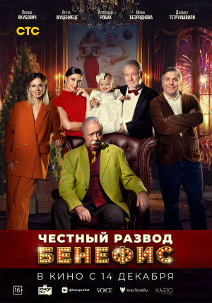 Честный развод. Бенефис [Russian]