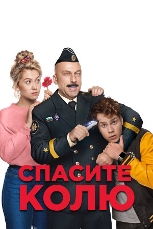 Спасите Колю! [Russian]