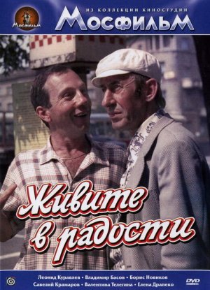 Живите в радости [Russian]