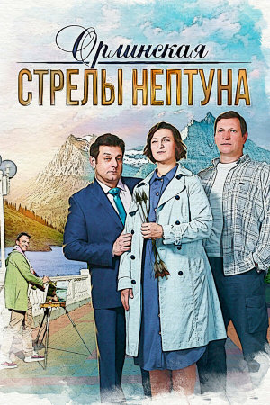Орлинская. Стрелы Нептуна [Russian] S1-S5