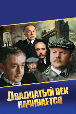 Шерлок Холмс и доктор Ватсон: Двадцатый век начинается [Russian]