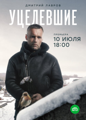 Уцелевшие [Russian]