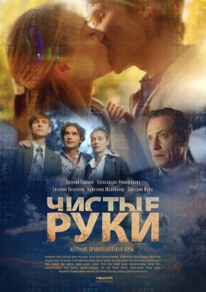 Чистые руки [Russian]