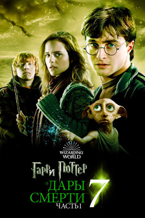 Harry Potter and the Deathly Hallows: Part 1 [Russian]