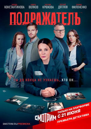 Подражатель [Russian]