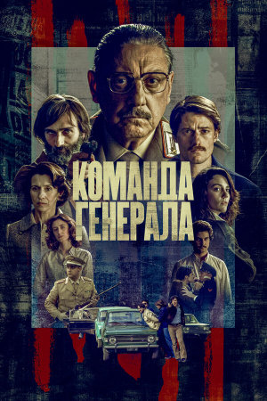 The General's Men [Russian]