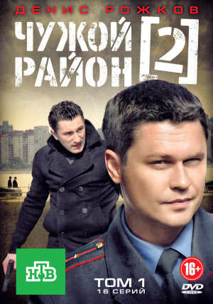 Чужой район [Russian] S1-S4