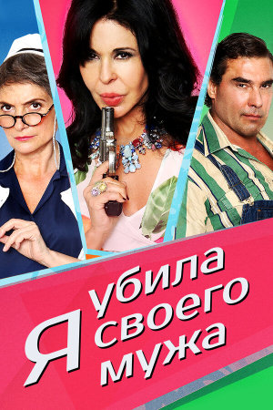 ¡He matado a mi marido! [Russian]