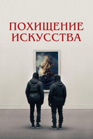 Art Thief [Russian]