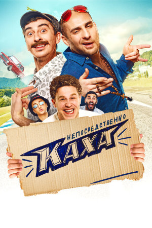 Непосредственно Каха! [Russian]