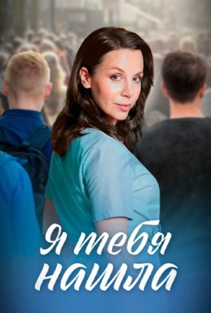 Я тебя нашла [Russian]
