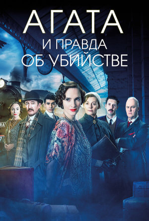 Agatha and the Truth of Murder [Russian]