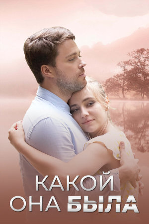 Какой она была [Russian]