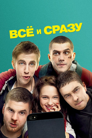 Всё и сразу [Russian]