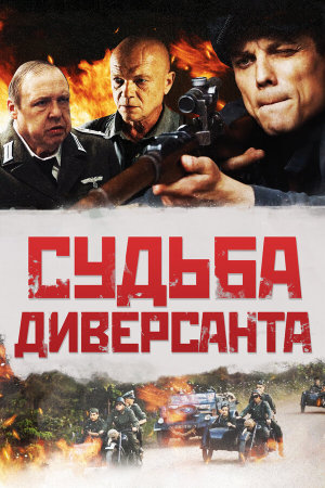 Судьба диверсанта [Russian]