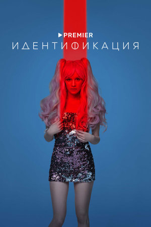 Идентификация [Russian]