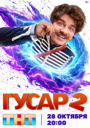 Гусар [Russian] S1-S2
