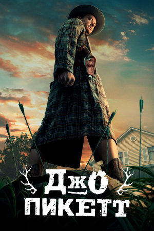 Joe Pickett [Russian] S1-S2