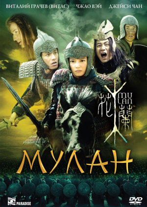 Hua Mulan [Russian]