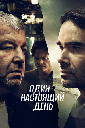 Один настоящий день [Russian]