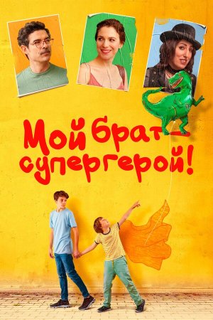 Mio fratello rincorre i dinosauri [Russian]