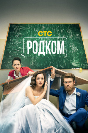 Родком [Russian] S1-S2