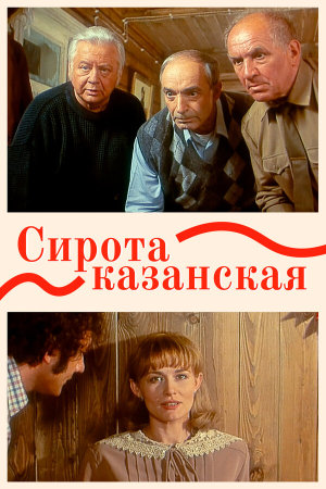 Сирота казанская [Russian]