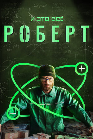 И это всё Роберт [Russian]