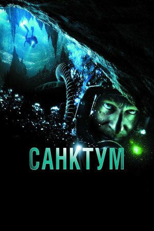 Sanctum [Russian]
