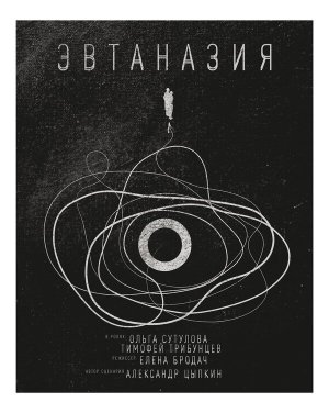 Эвтаназия [Russian]