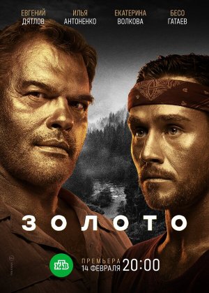Золото [Russian] S1-S2