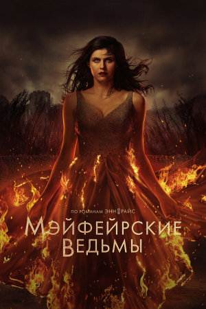 Anne Rice's Mayfair Witches [Russian] S1-S2