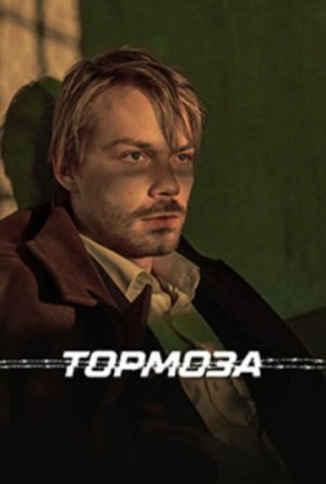 Тормоза [Russian]