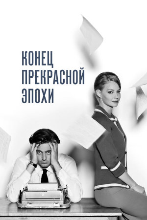 Конец прекрасной эпохи [Russian]