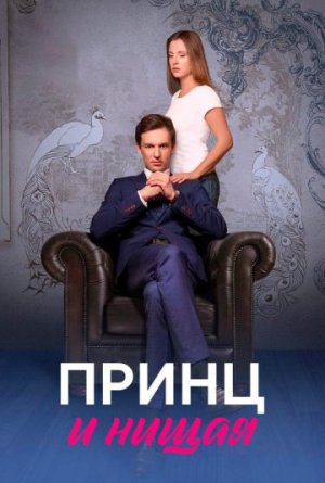 Принц и нищая [Russian]