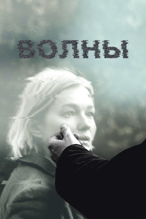 Волны [Russian]